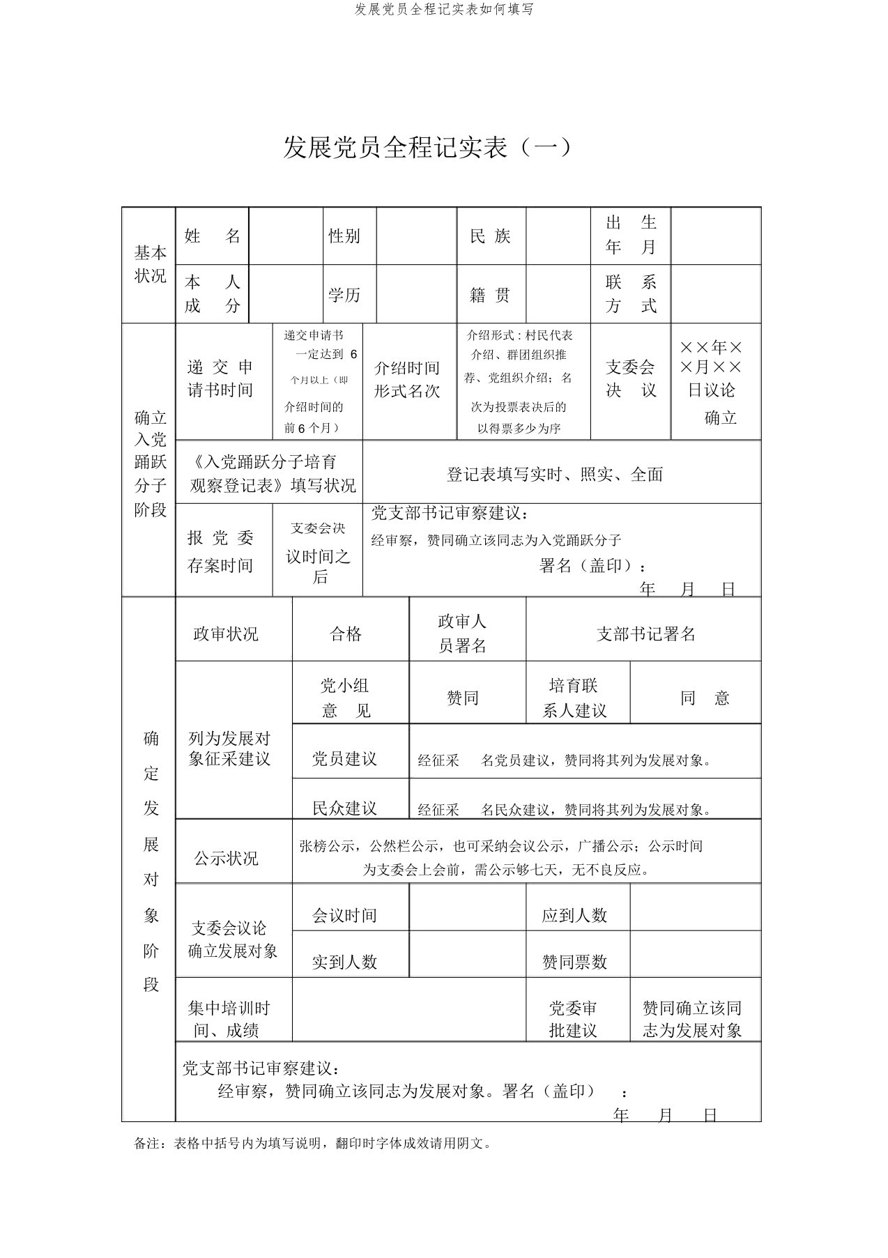 发展党员全程记实表如何填写