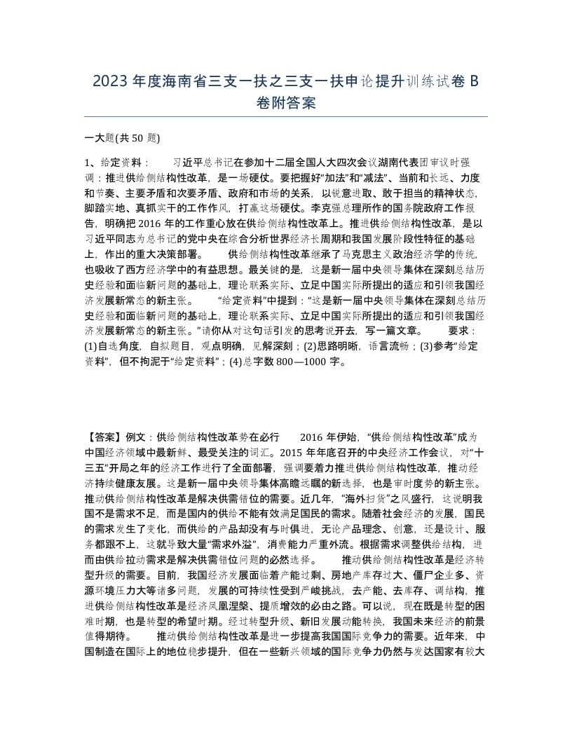 2023年度海南省三支一扶之三支一扶申论提升训练试卷B卷附答案