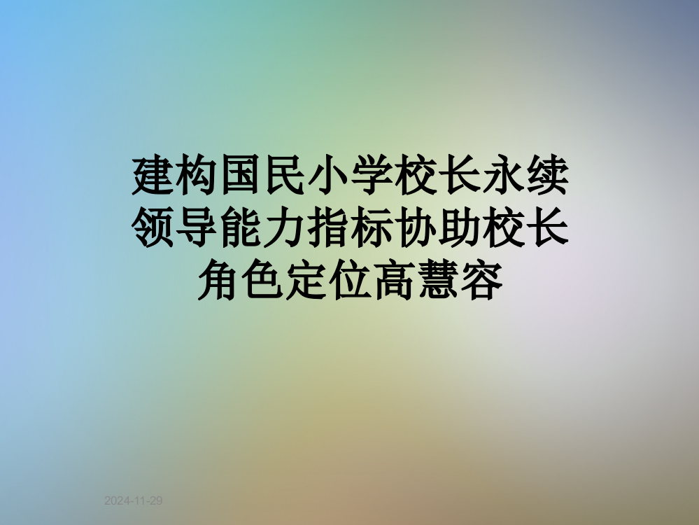 建构国民小学校长永续领导能力指标协助校长角色定位高慧容