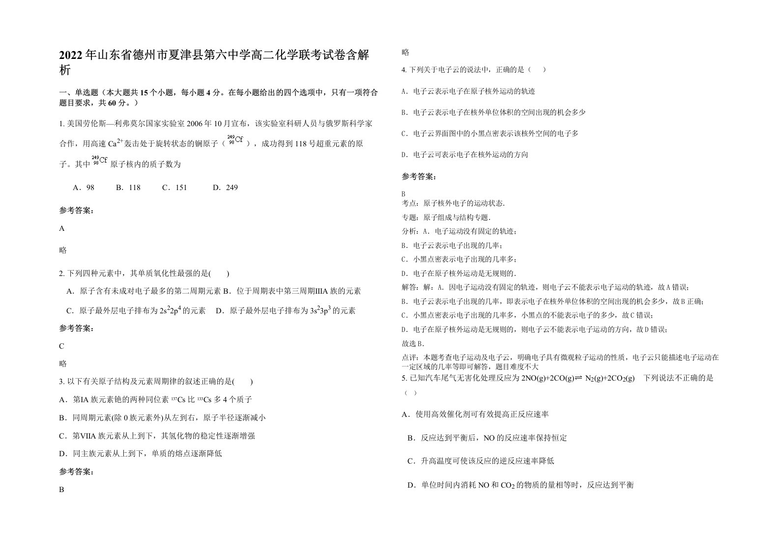 2022年山东省德州市夏津县第六中学高二化学联考试卷含解析