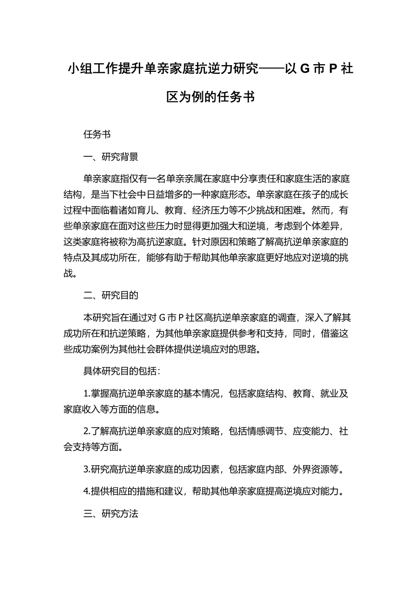 小组工作提升单亲家庭抗逆力研究——以G市P社区为例的任务书