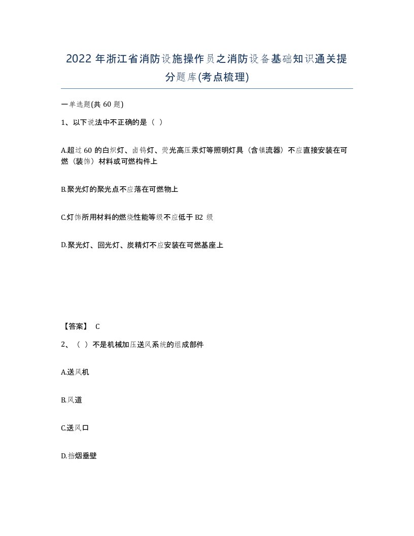 2022年浙江省消防设施操作员之消防设备基础知识通关提分题库考点梳理