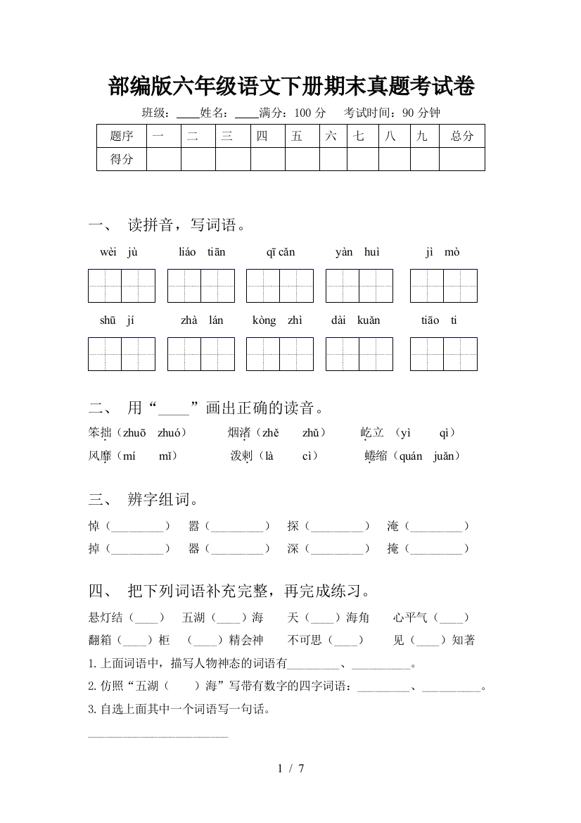 部编版六年级语文下册期末真题考试卷