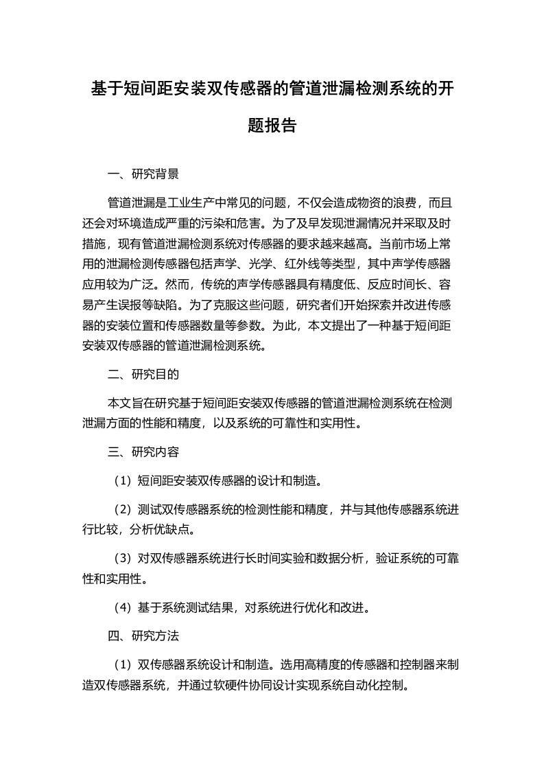 基于短间距安装双传感器的管道泄漏检测系统的开题报告