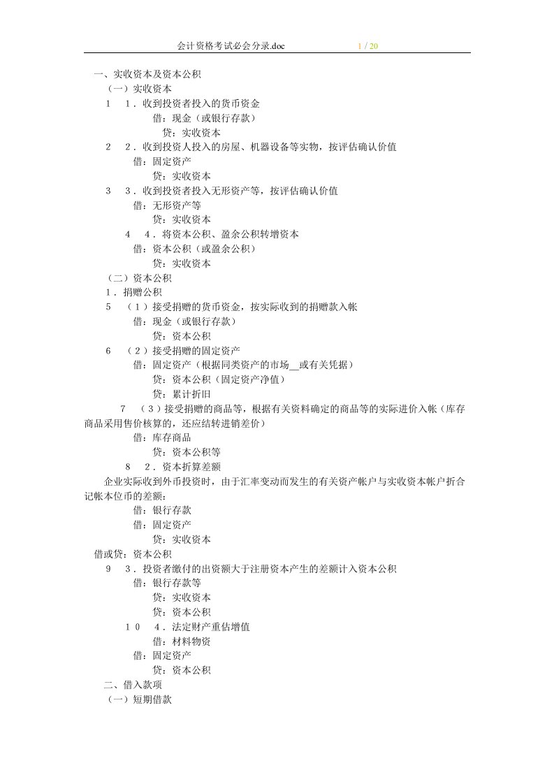 2017年会计资格考试会计基础知识必会分录