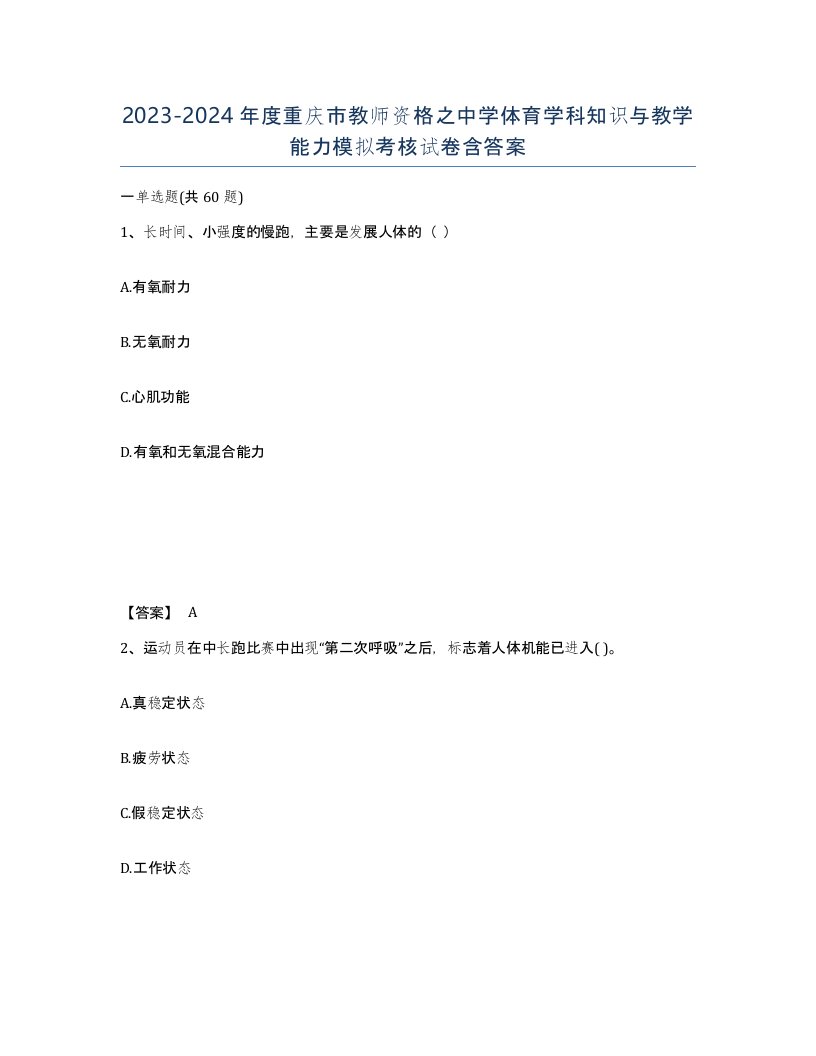 2023-2024年度重庆市教师资格之中学体育学科知识与教学能力模拟考核试卷含答案