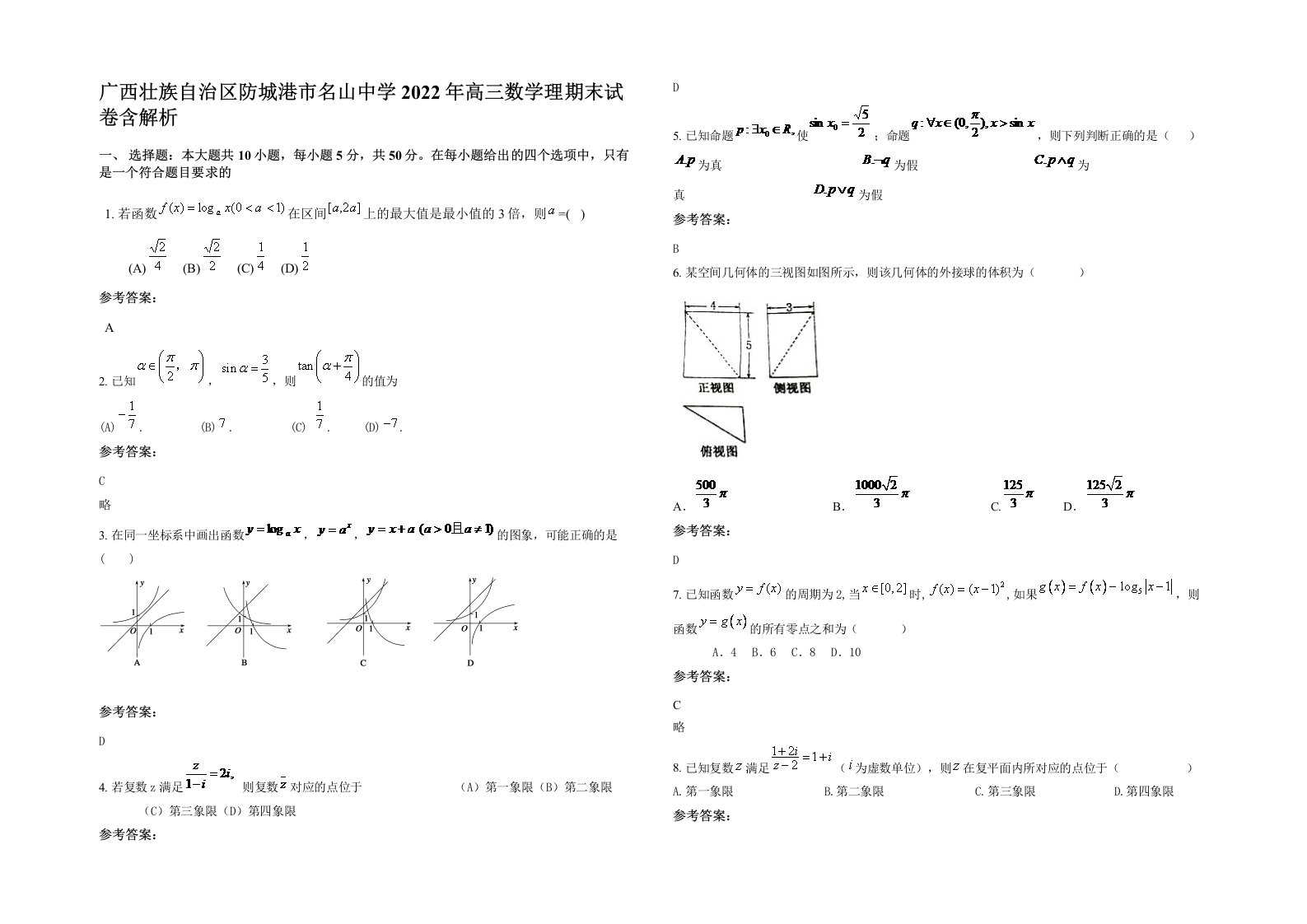 广西壮族自治区防城港市名山中学2022年高三数学理期末试卷含解析