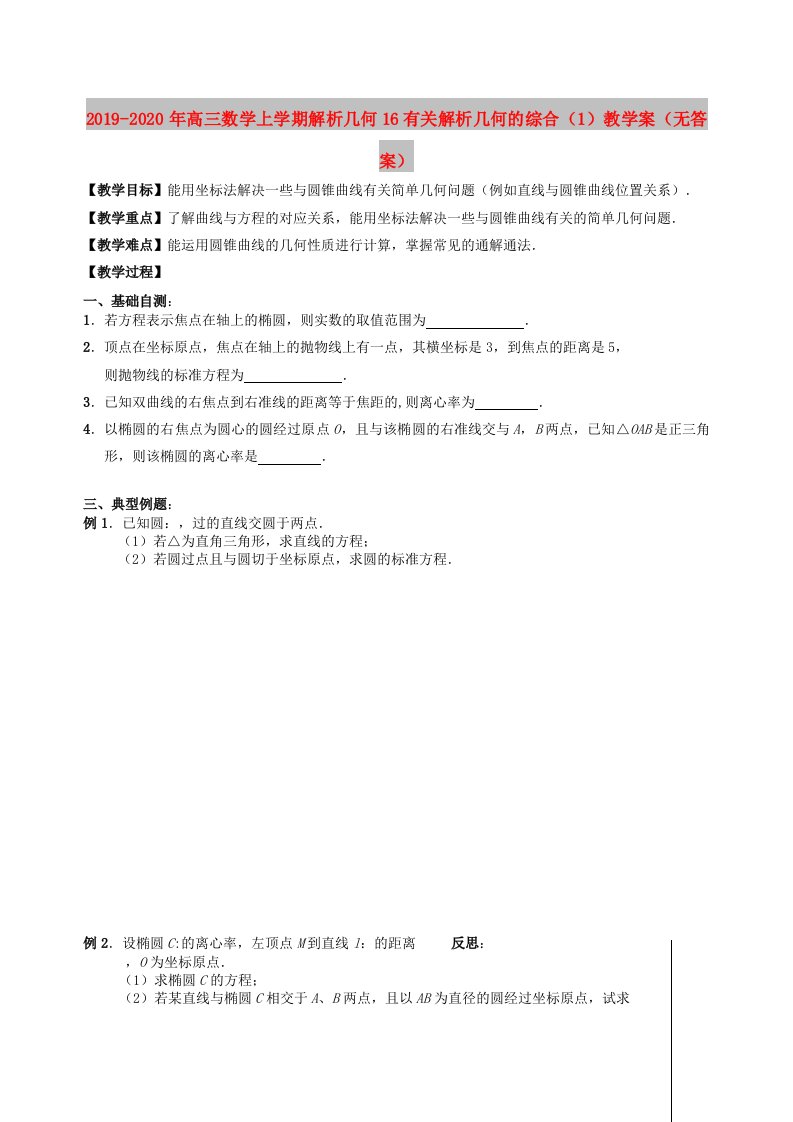 2019-2020年高三数学上学期解析几何16有关解析几何的综合（1）教学案（无答案）