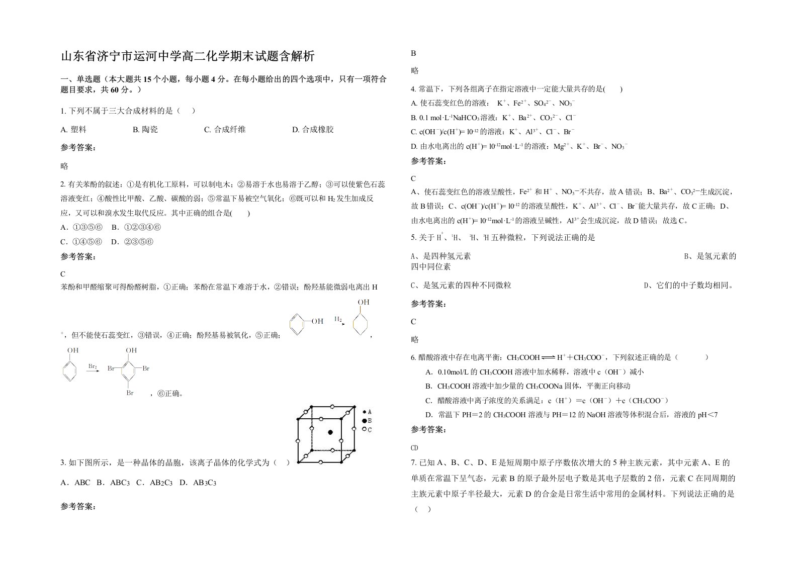 山东省济宁市运河中学高二化学期末试题含解析