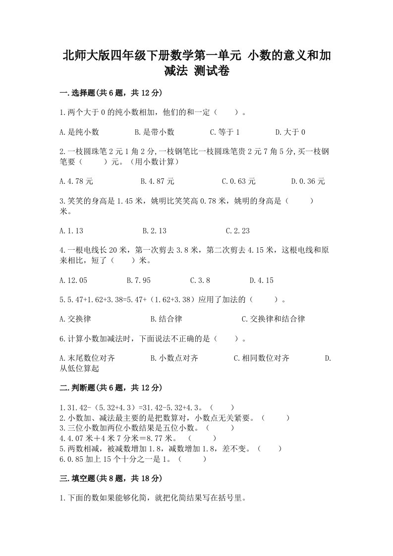 北师大版四年级下册数学第一单元