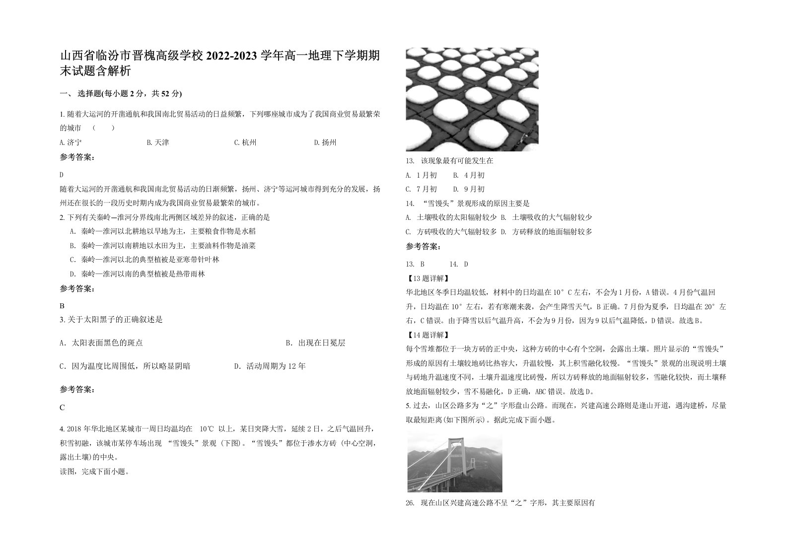 山西省临汾市晋槐高级学校2022-2023学年高一地理下学期期末试题含解析