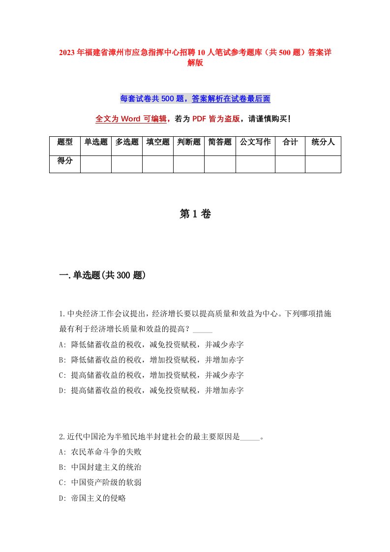 2023年福建省漳州市应急指挥中心招聘10人笔试参考题库共500题答案详解版