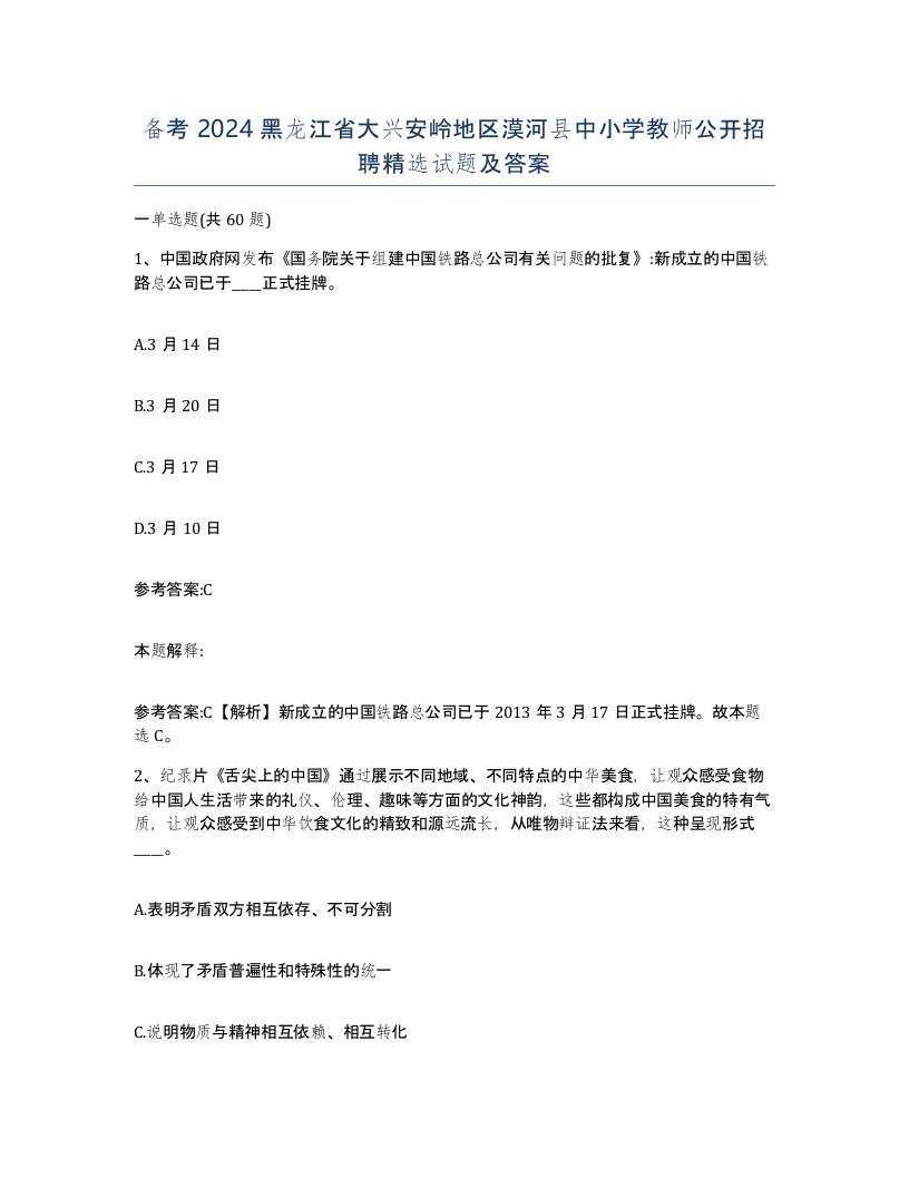 备考2024黑龙江省大兴安岭地区漠河县中小学教师公开招聘试题及答案