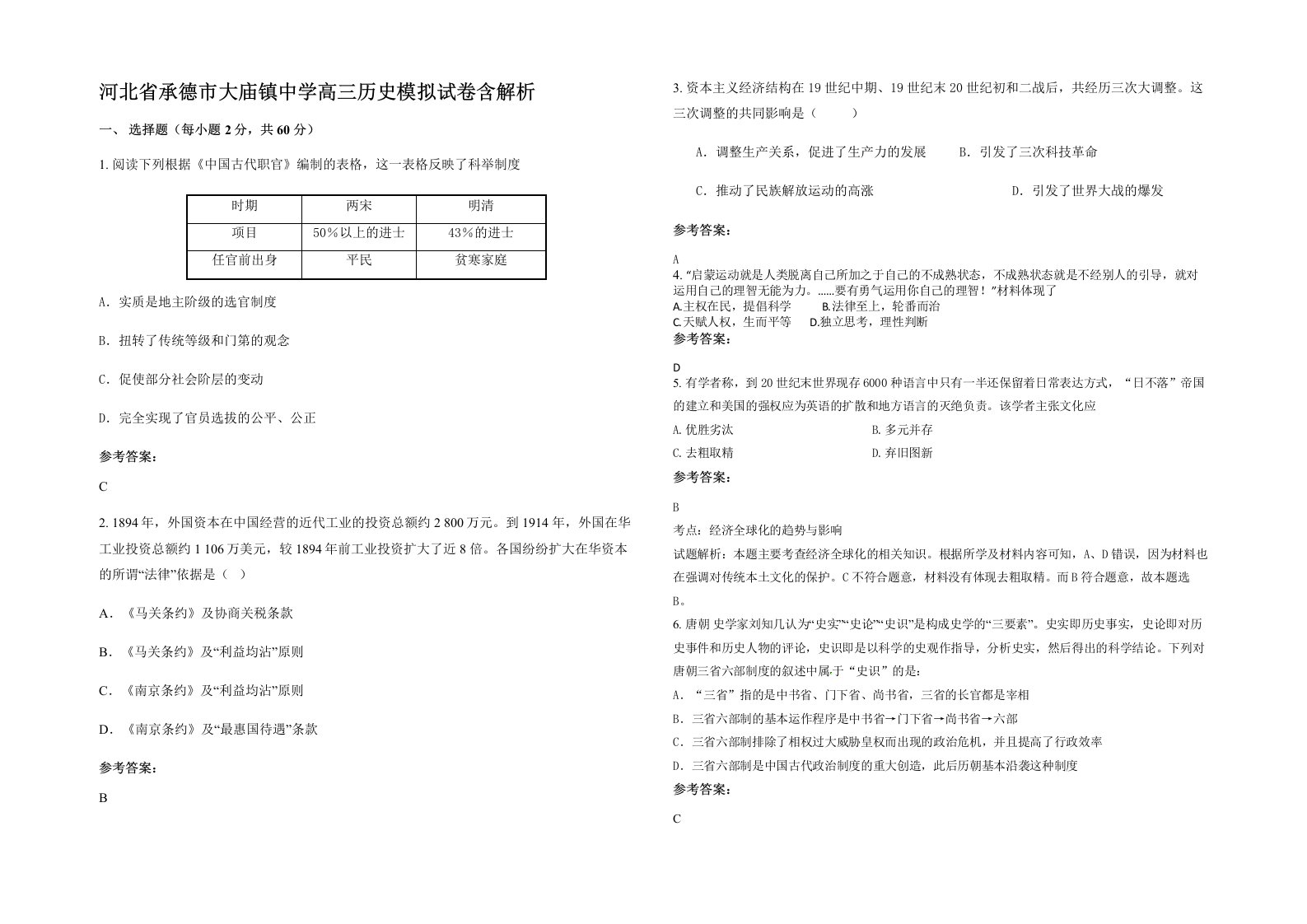 河北省承德市大庙镇中学高三历史模拟试卷含解析