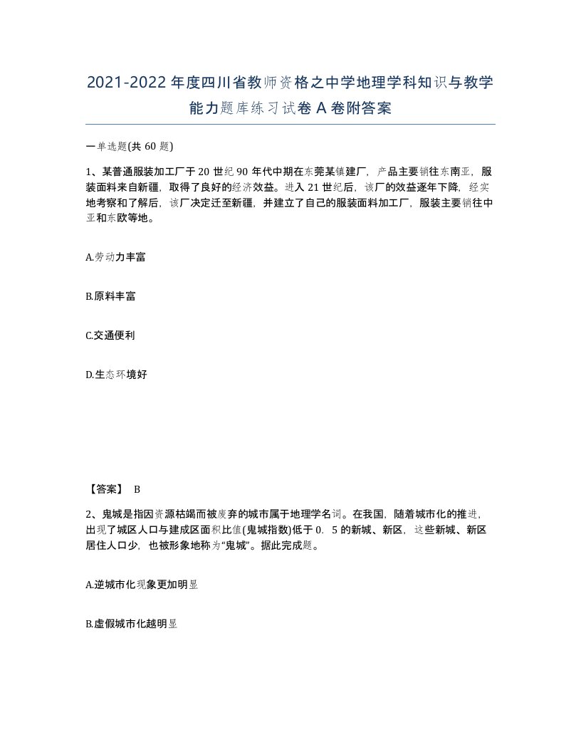 2021-2022年度四川省教师资格之中学地理学科知识与教学能力题库练习试卷A卷附答案