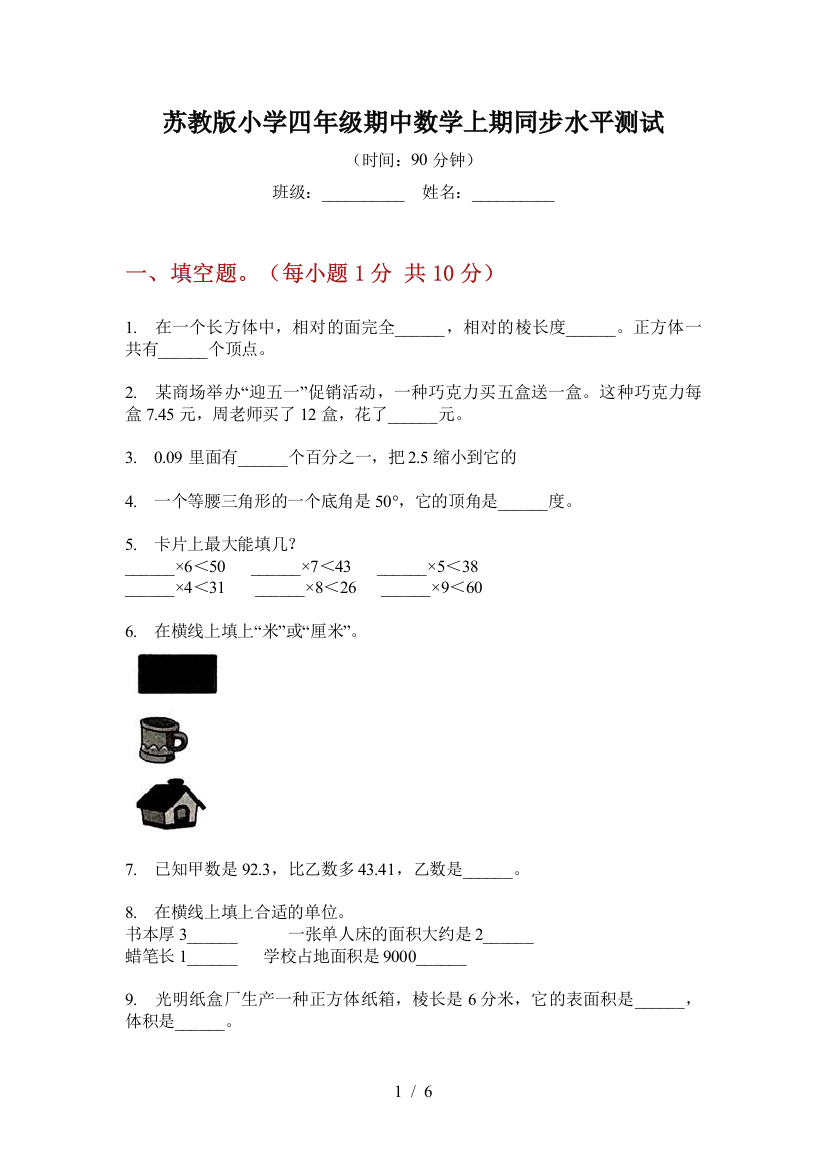 苏教版小学四年级期中数学上期同步水平测试