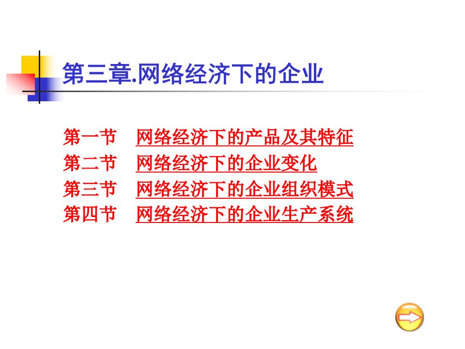 [精选]网络经济下的企业营销组织模式