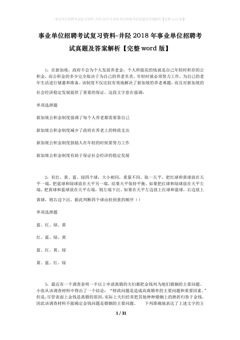 事业单位招聘考试复习资料-井陉2018年事业单位招聘考试真题及答案解析完整word版