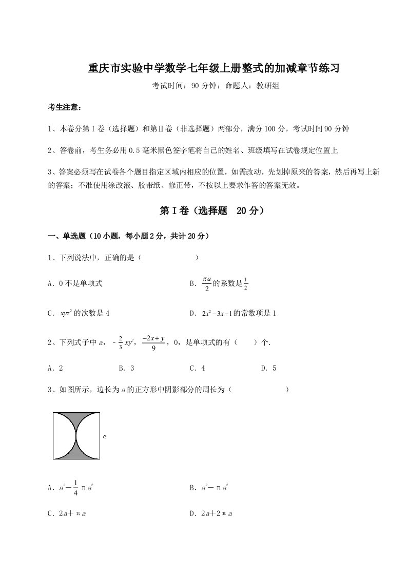 第三次月考滚动检测卷-重庆市实验中学数学七年级上册整式的加减章节练习试题（含解析）