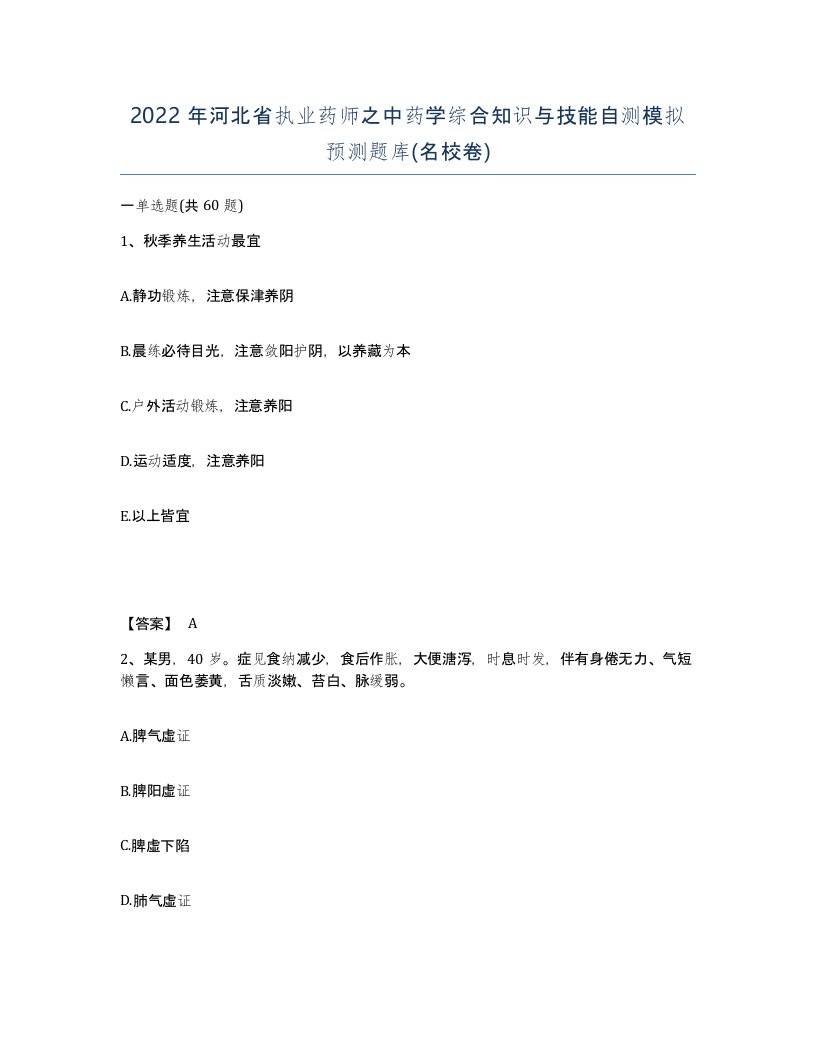 2022年河北省执业药师之中药学综合知识与技能自测模拟预测题库名校卷