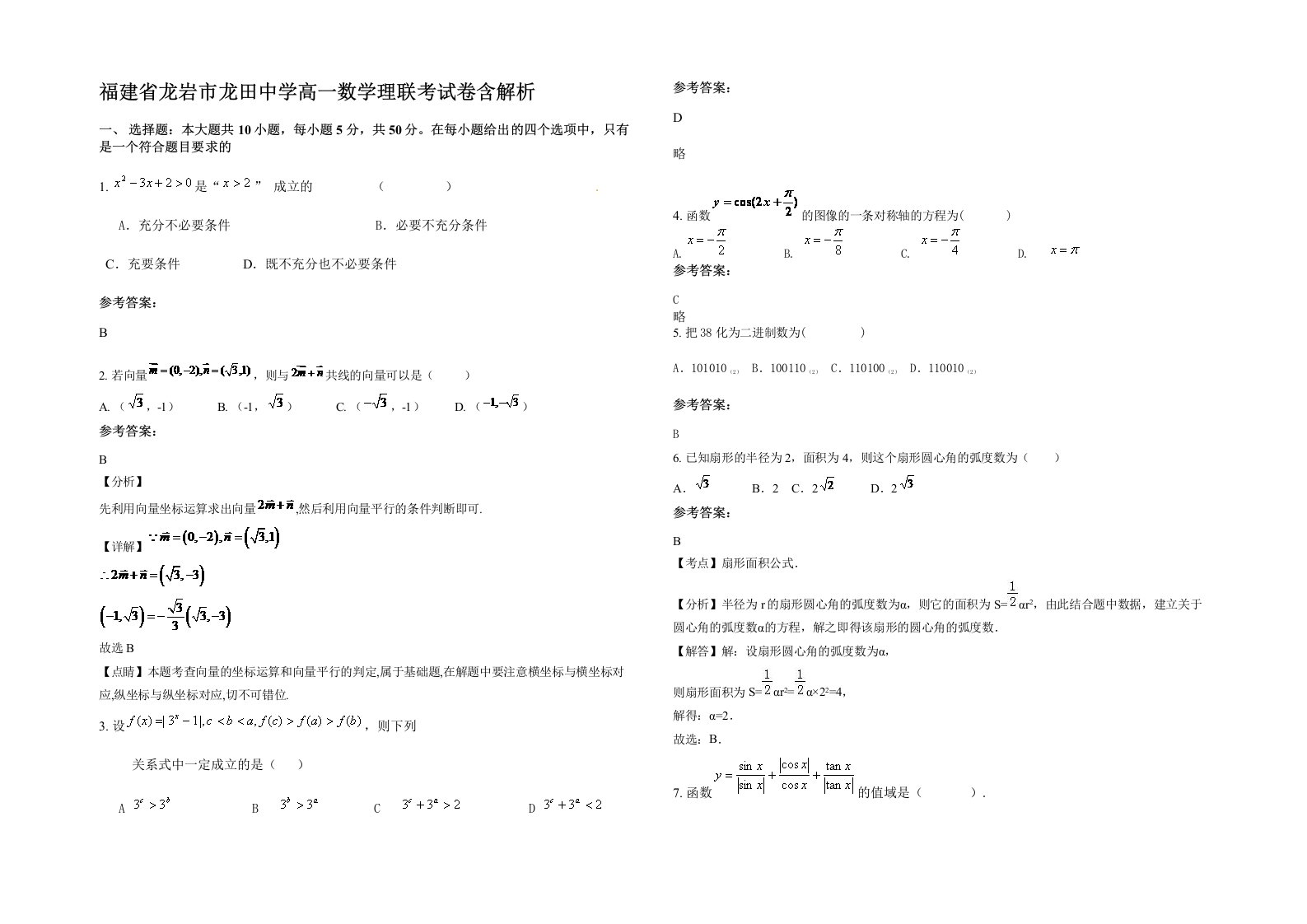 福建省龙岩市龙田中学高一数学理联考试卷含解析