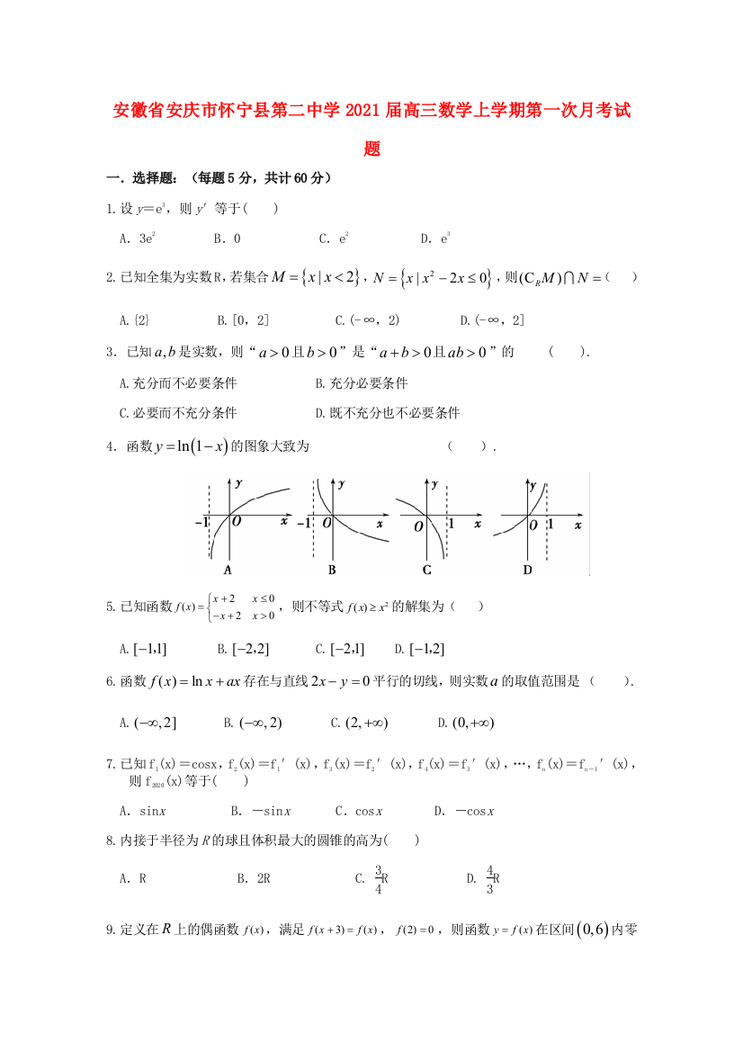 安徽省安庆市怀宁县第二中学2021届高三数学上学期第一次月考试题