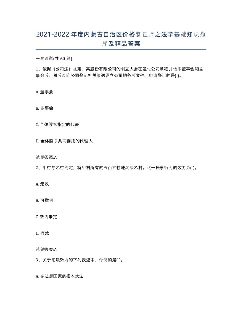 2021-2022年度内蒙古自治区价格鉴证师之法学基础知识题库及答案