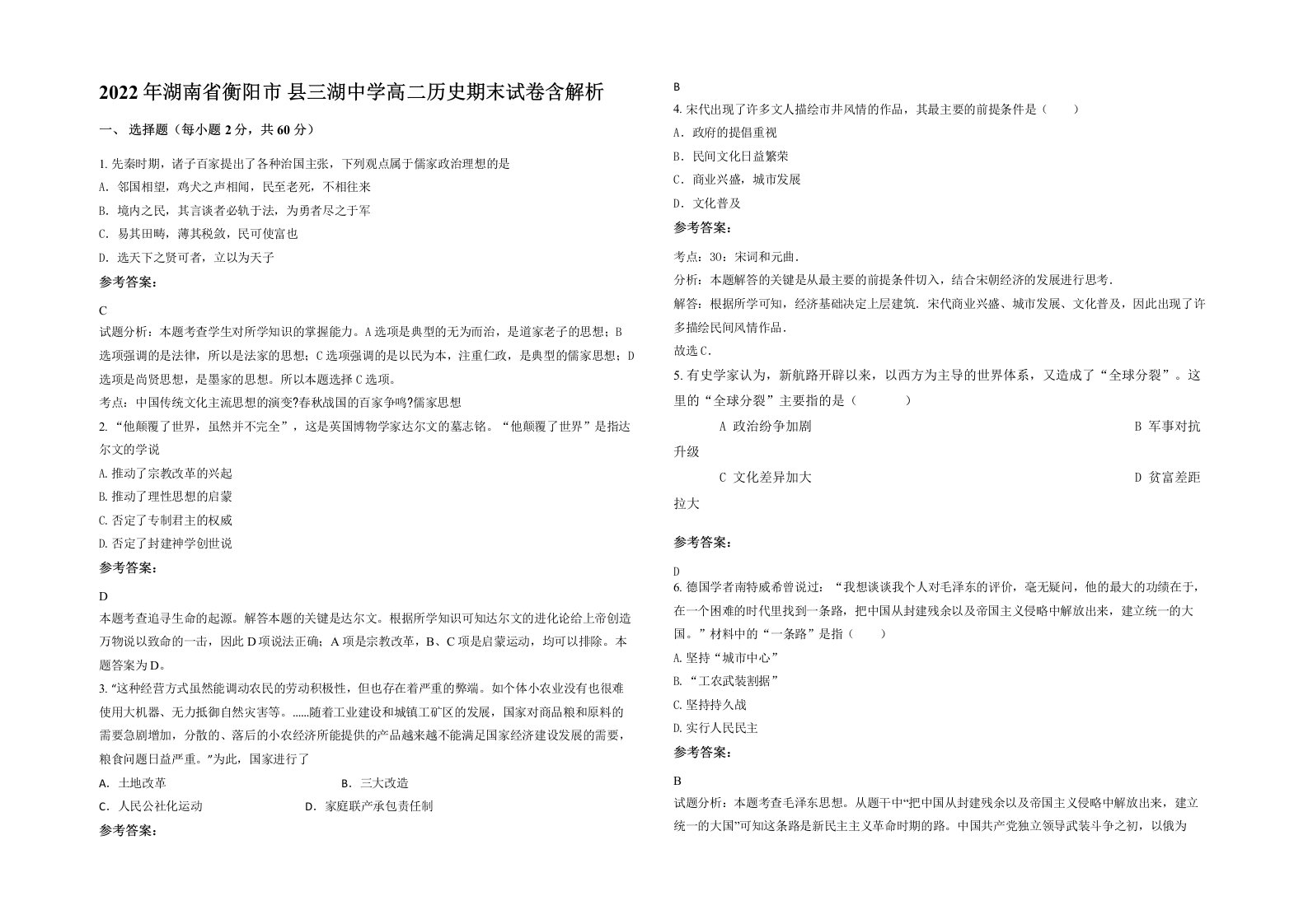 2022年湖南省衡阳市县三湖中学高二历史期末试卷含解析