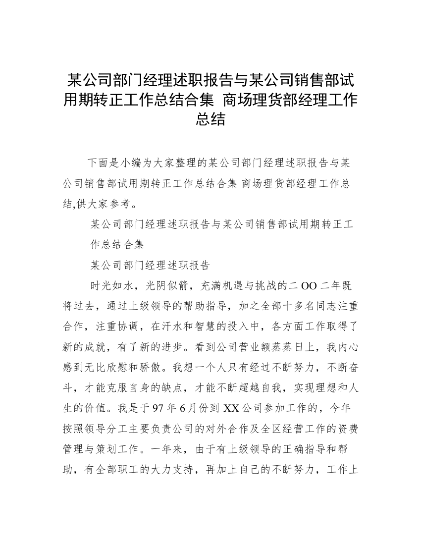 某公司部门经理述职报告与某公司销售部试用期转正工作总结合集