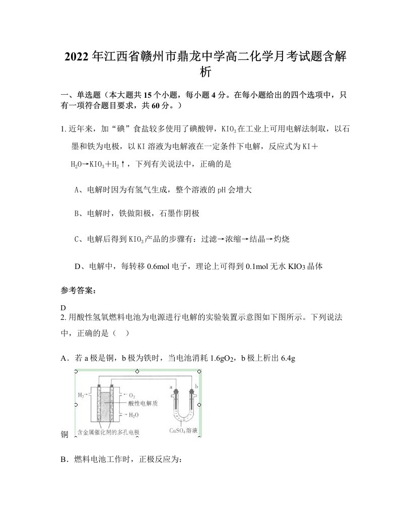 2022年江西省赣州市鼎龙中学高二化学月考试题含解析