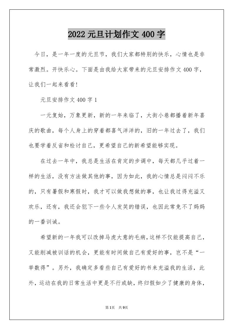 2022元旦计划作文400字