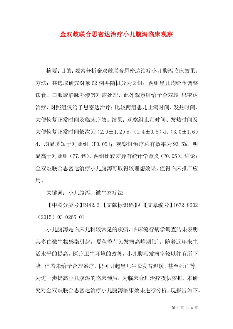 金双歧联合思密达治疗小儿腹泻临床观察