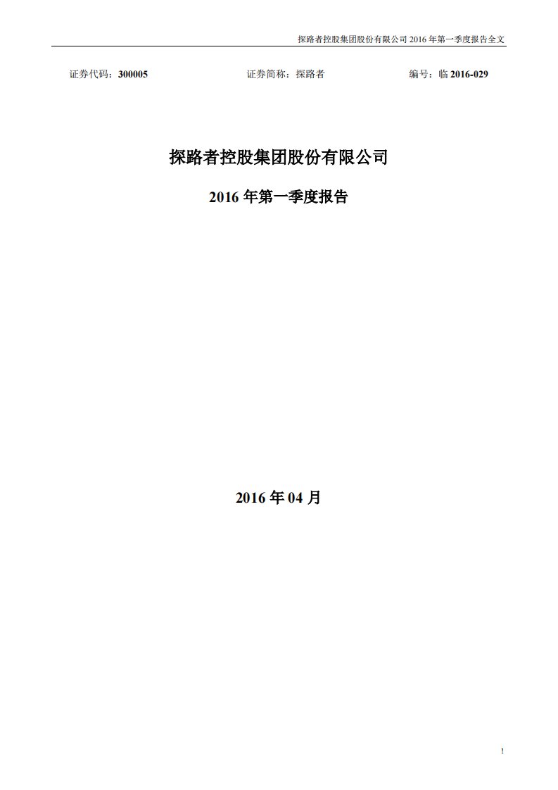 深交所-探路者：2016年第一季度报告全文-20160426