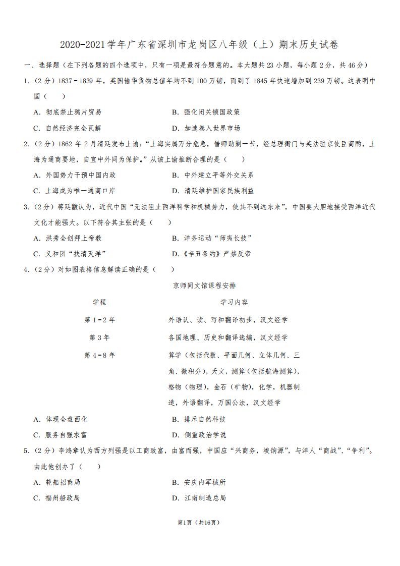 2020-2021学年广东省深圳市龙岗区八年级(上)期末历史试卷