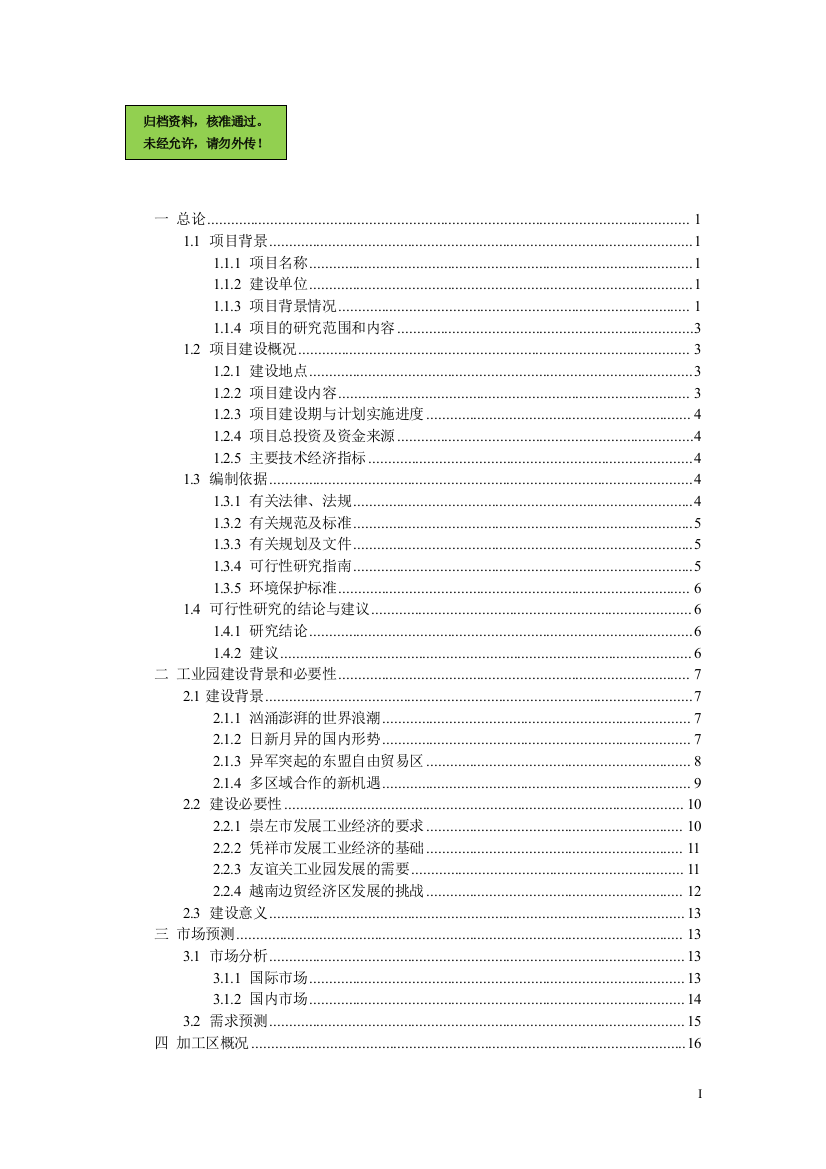 工业园农副产品加工区基础设施项目建设可行性研究报告