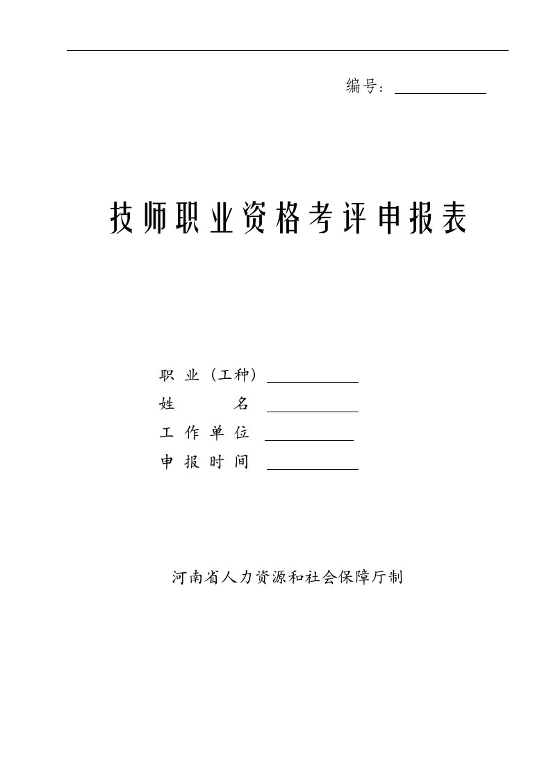 河南技师职业资格考评申报表