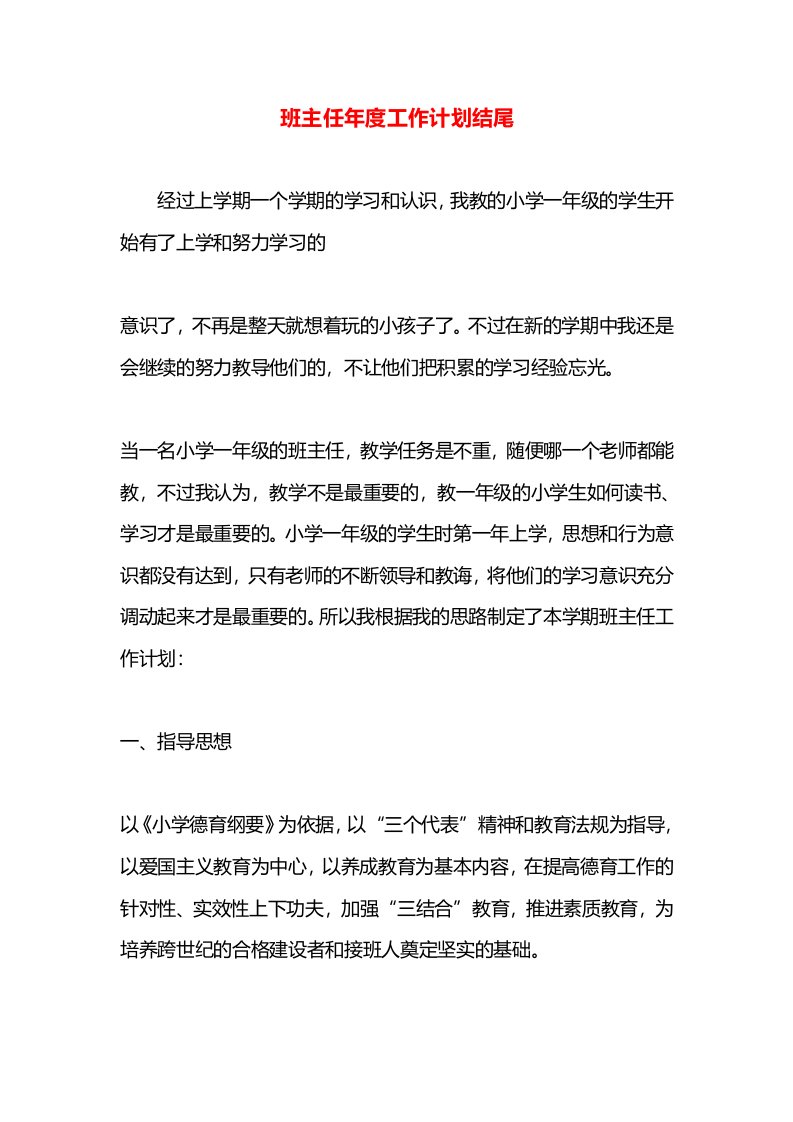 班主任年度工作计划结尾