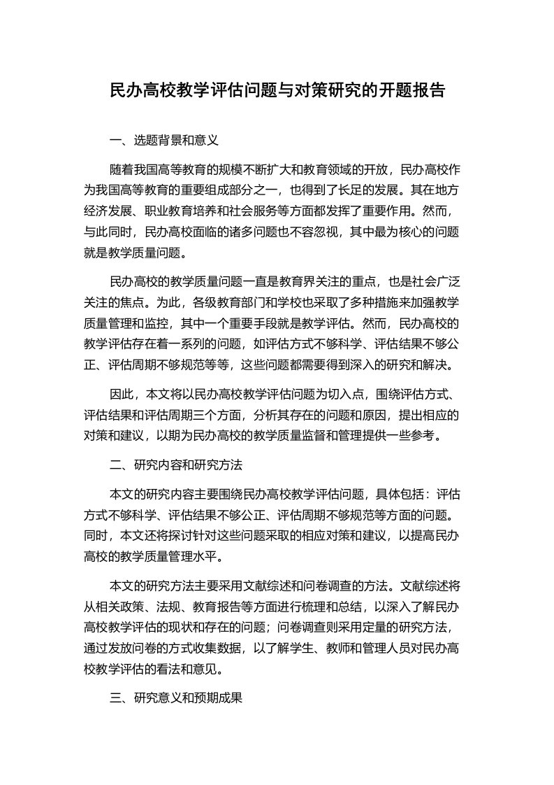 民办高校教学评估问题与对策研究的开题报告