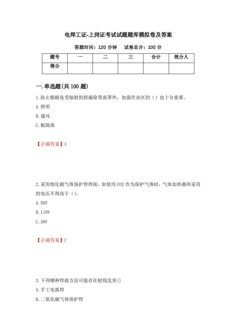 电焊工证-上岗证考试试题题库模拟卷及答案第22卷