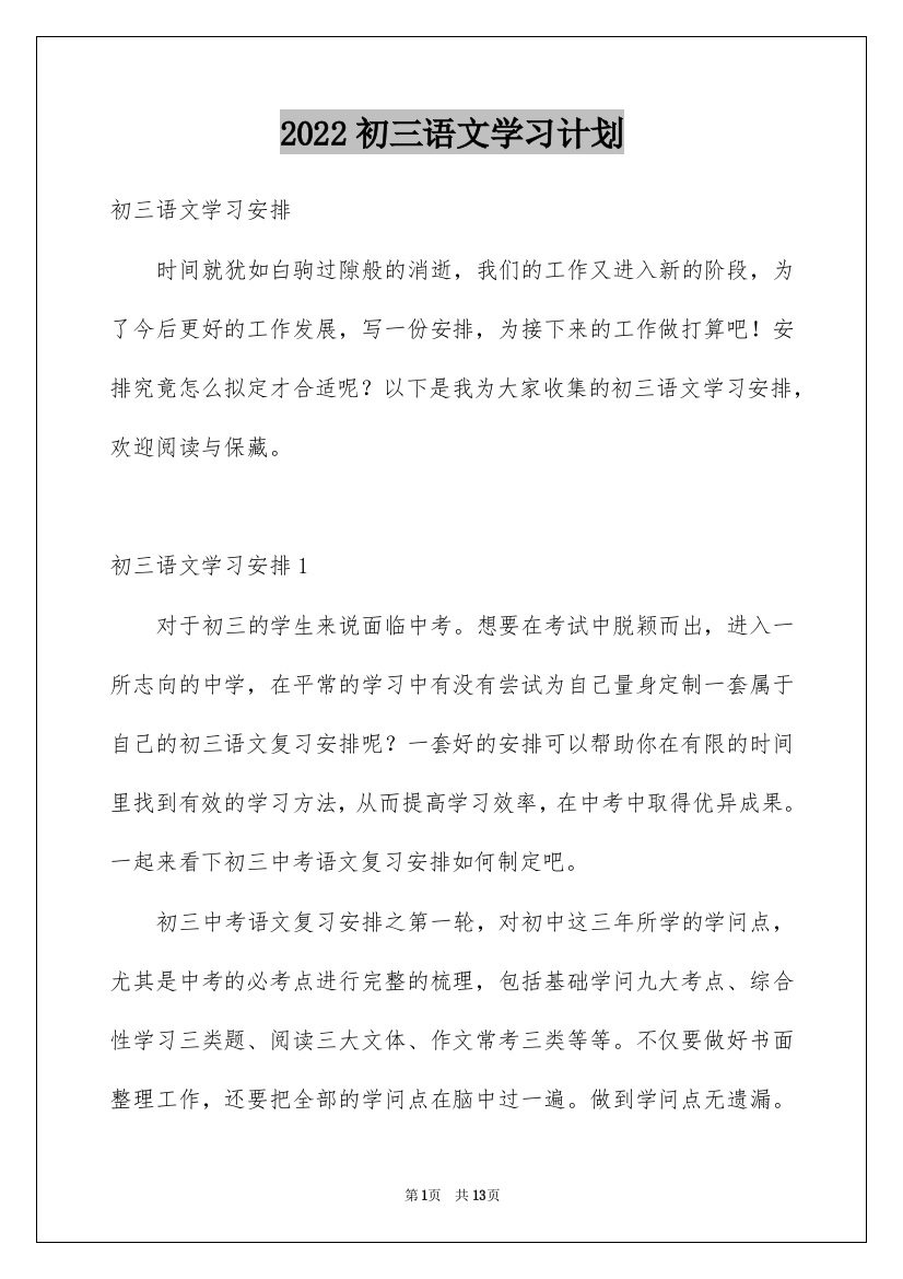 2022初三语文学习计划