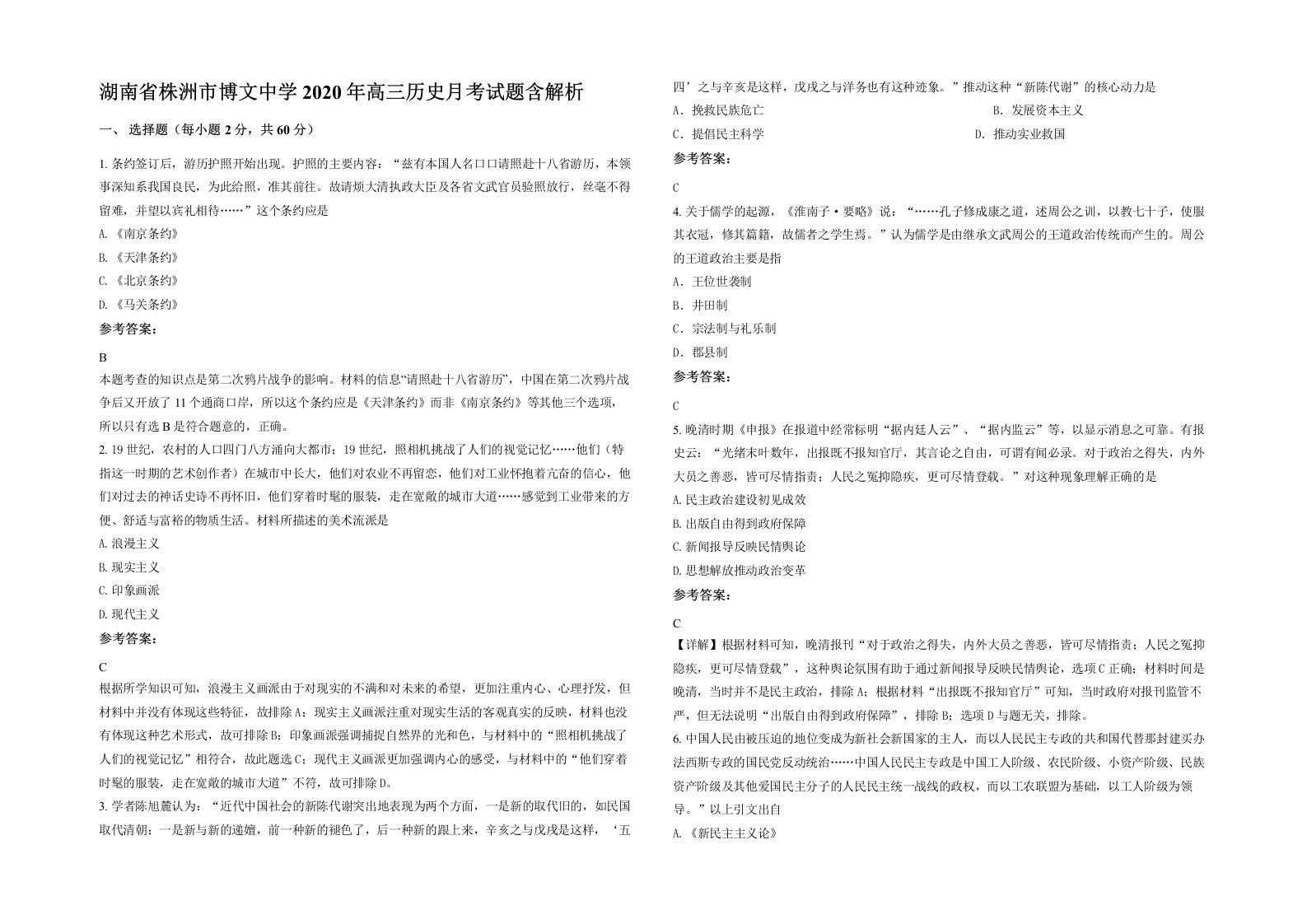 湖南省株洲市博文中学2020年高三历史月考试题含解析