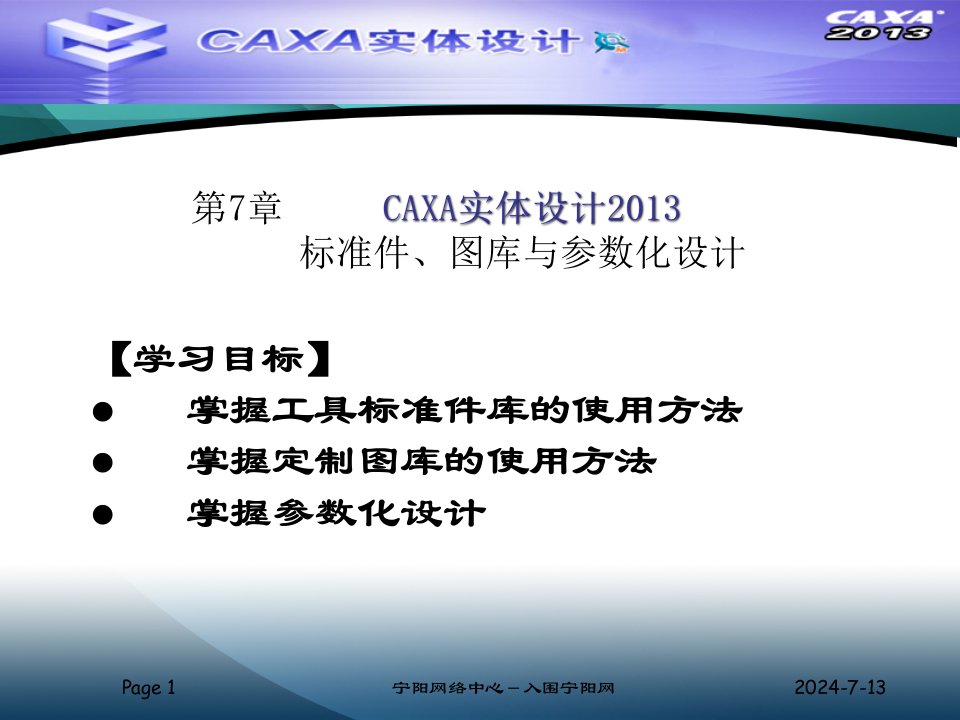 007CAXA实体设计2013标准件图库与参数化设计