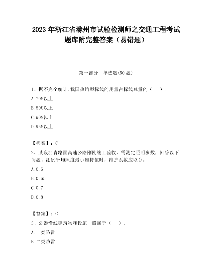 2023年浙江省滁州市试验检测师之交通工程考试题库附完整答案（易错题）