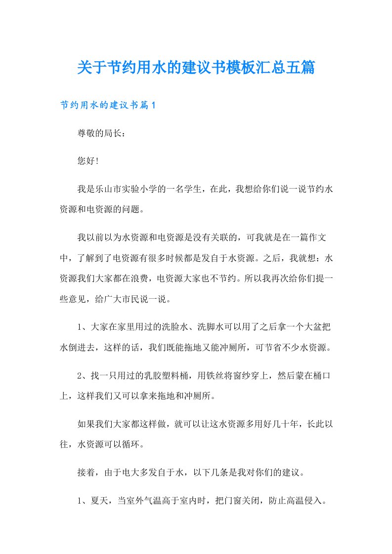 关于节约用水的建议书模板汇总五篇