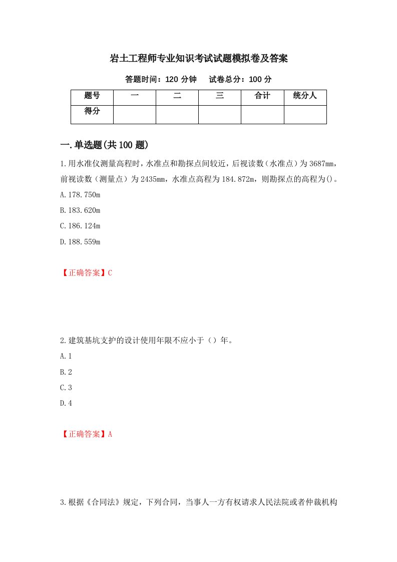 岩土工程师专业知识考试试题模拟卷及答案90