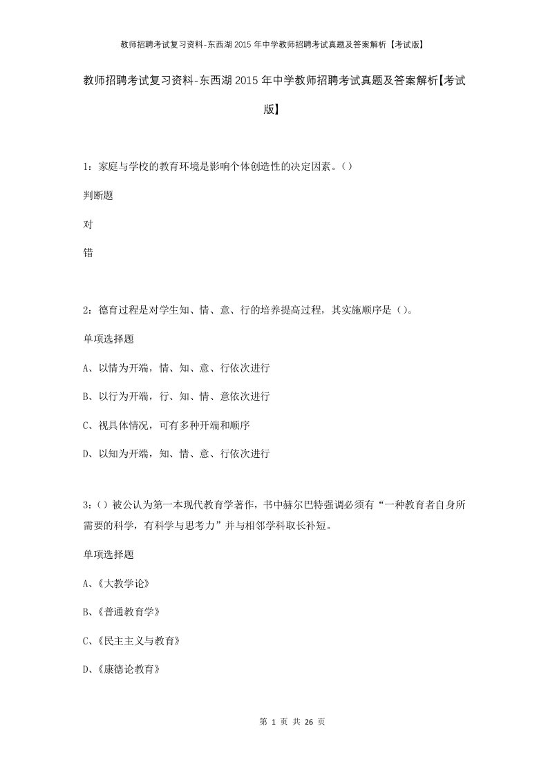 教师招聘考试复习资料-东西湖2015年中学教师招聘考试真题及答案解析考试版