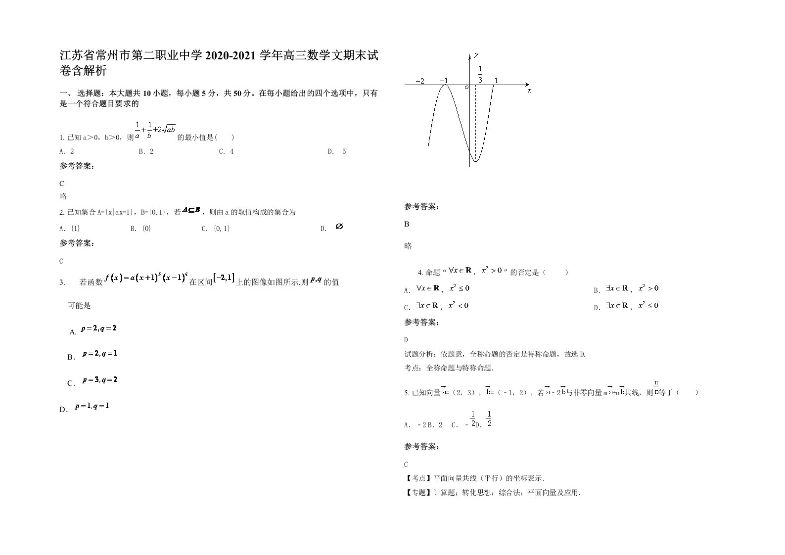 江苏省常州市第二职业中学2020-2021学年高三数学文期末试卷含解析