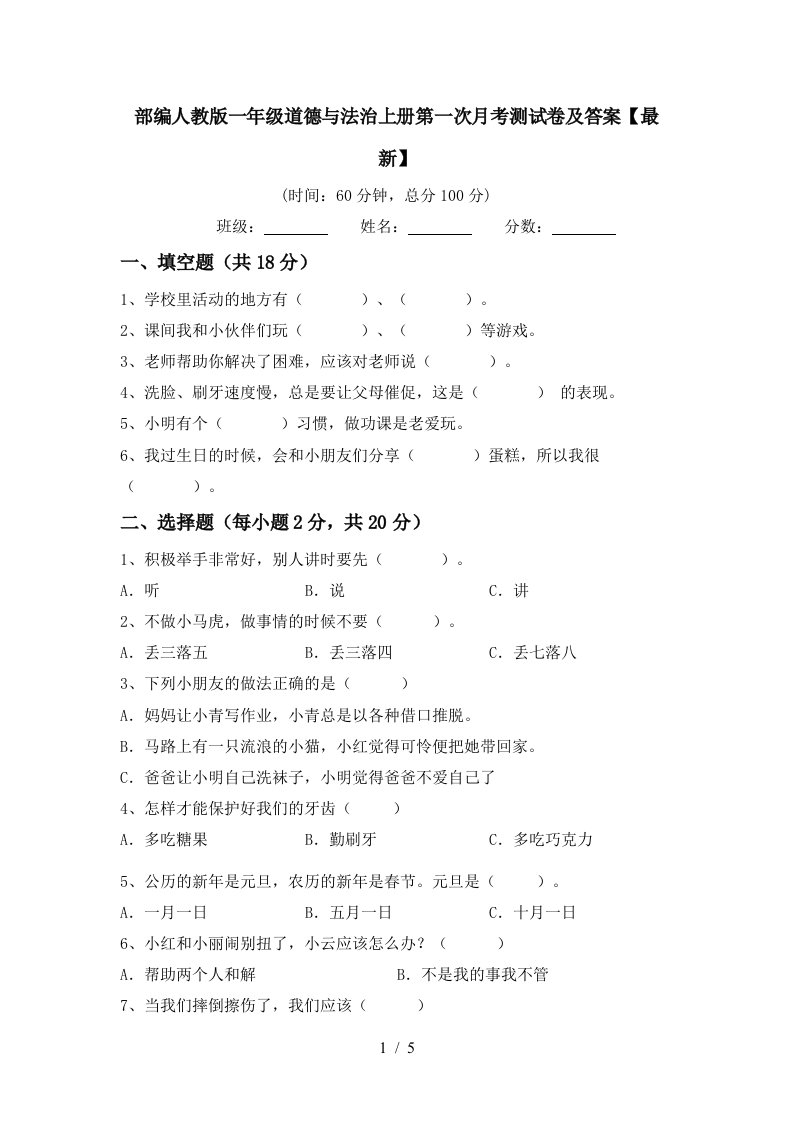 部编人教版一年级道德与法治上册第一次月考测试卷及答案最新