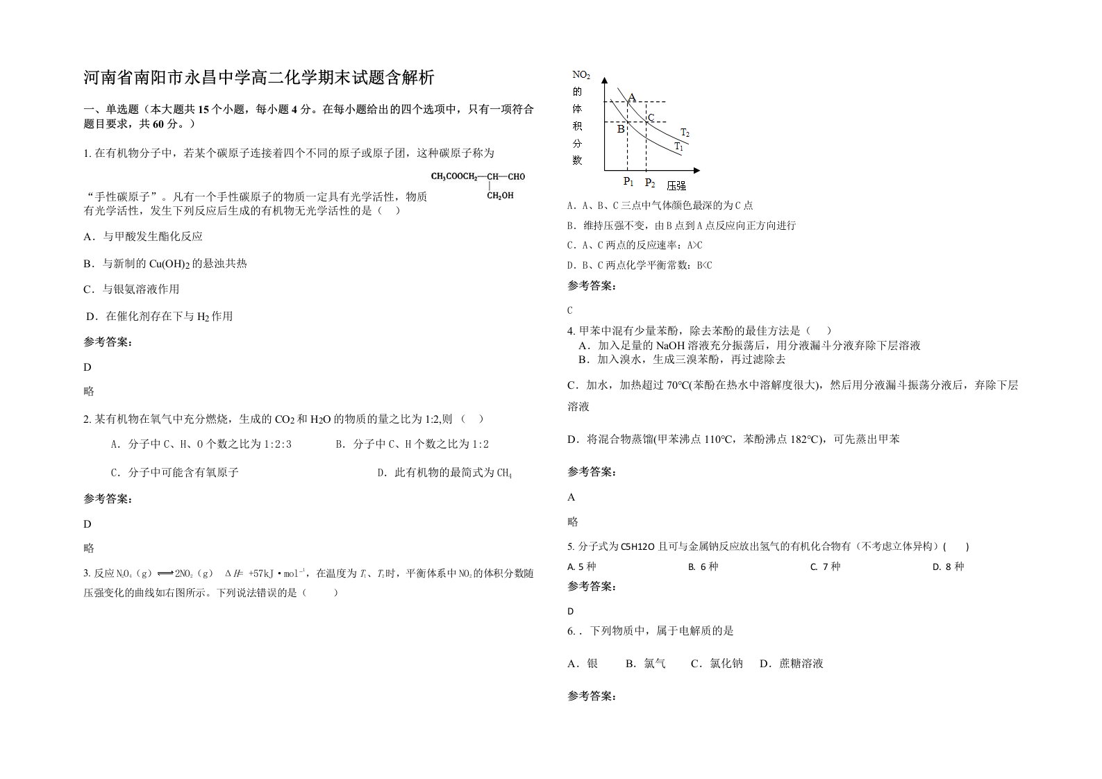 河南省南阳市永昌中学高二化学期末试题含解析