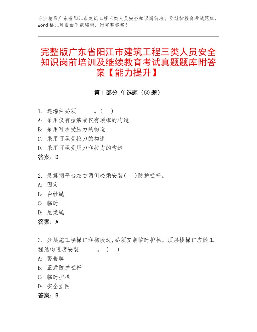 完整版广东省阳江市建筑工程三类人员安全知识岗前培训及继续教育考试真题题库附答案【能力提升】